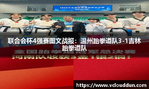 联合会杯4强赛图文战报：温州跆拳道队3-1吉林跆拳道队