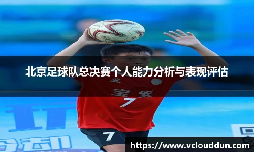 北京足球队总决赛个人能力分析与表现评估