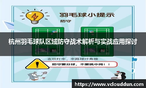 杭州羽毛球队区域防守战术解析与实战应用探讨