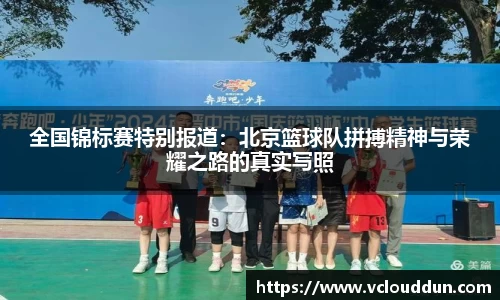 全国锦标赛特别报道：北京篮球队拼搏精神与荣耀之路的真实写照