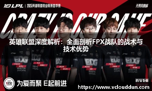 英雄联盟深度解析：全面剖析FPX战队的战术与技术优势