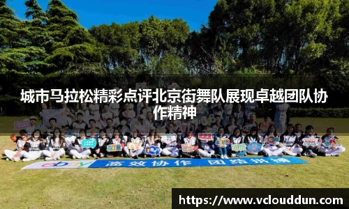 城市马拉松精彩点评北京街舞队展现卓越团队协作精神