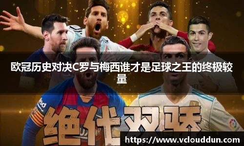 欧冠历史对决C罗与梅西谁才是足球之王的终极较量