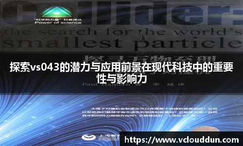 探索vs043的潜力与应用前景在现代科技中的重要性与影响力