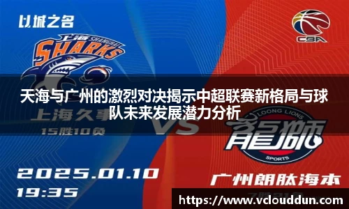 天海与广州的激烈对决揭示中超联赛新格局与球队未来发展潜力分析