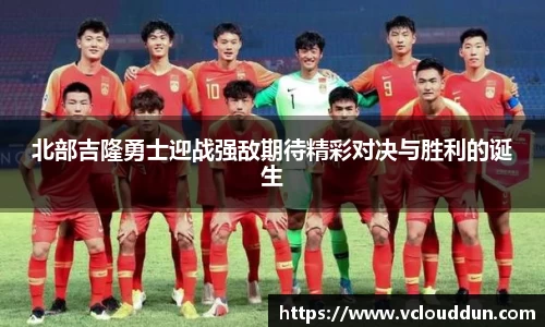 北部吉隆勇士迎战强敌期待精彩对决与胜利的诞生