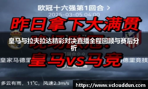 皇马与拉夫拉达精彩对决直播全程回顾与赛后分析