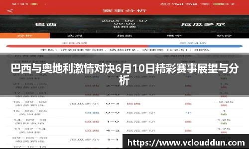 巴西与奥地利激情对决6月10日精彩赛事展望与分析